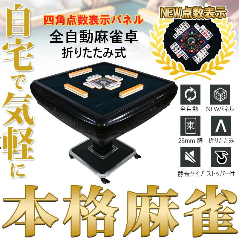 楽天市場】全自動麻雀卓 最新モデル点数 点棒デジタル表示 四角パネル