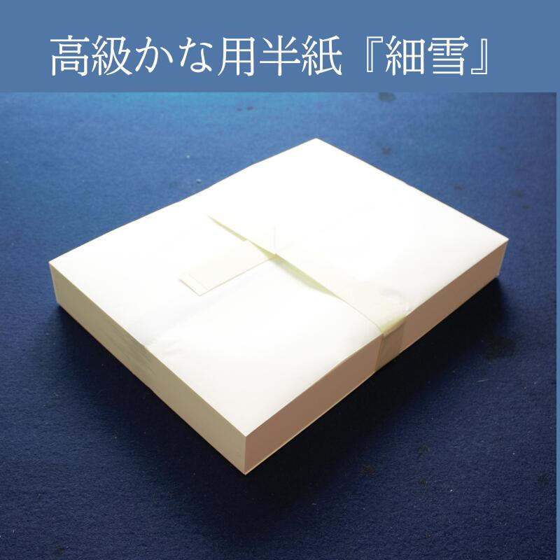 楽天市場】半紙 かな 1000枚 書道 『細雪』 1000枚入り 書道 半紙 機械