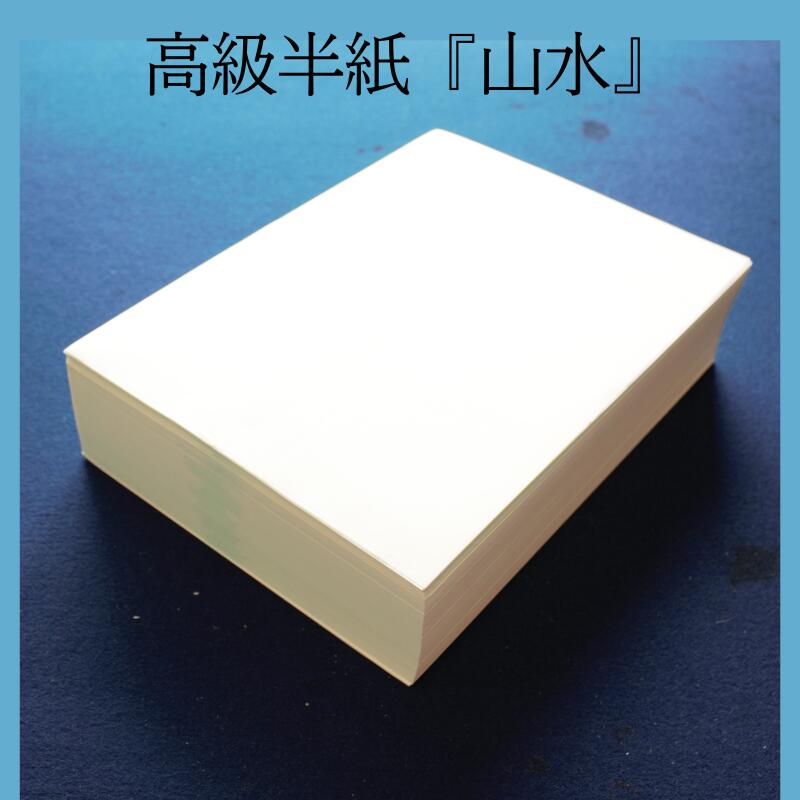 楽天市場】書道 半紙 山水 1000枚入り 書道 半紙 高級機械漉き半紙