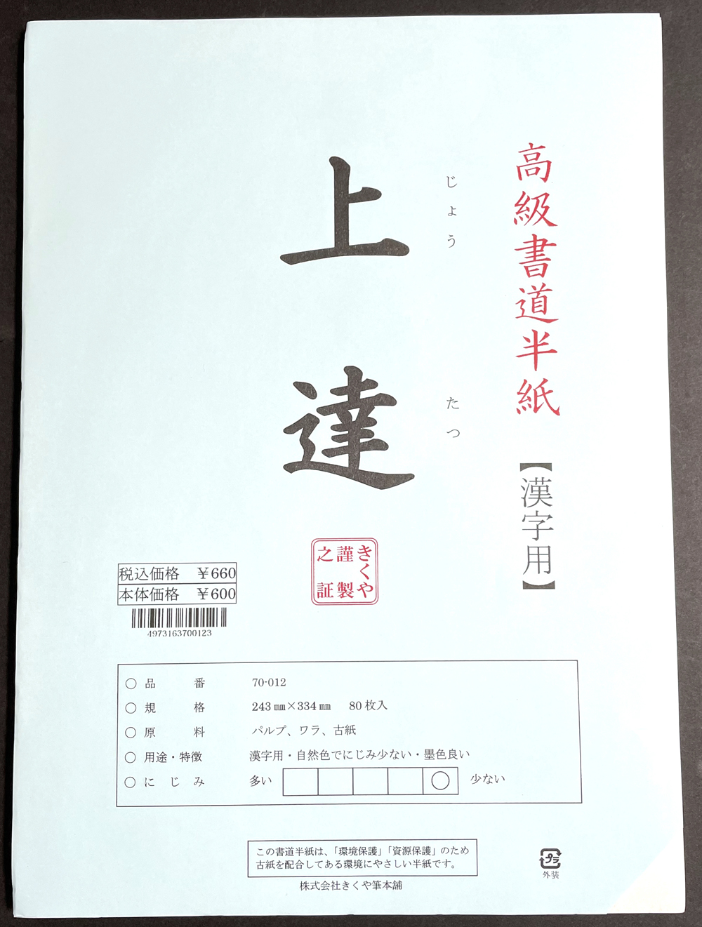 楽天市場】[ 定番 ] 700 半紙 上達 80枚ポリ入 【書道】【習字】【書道
