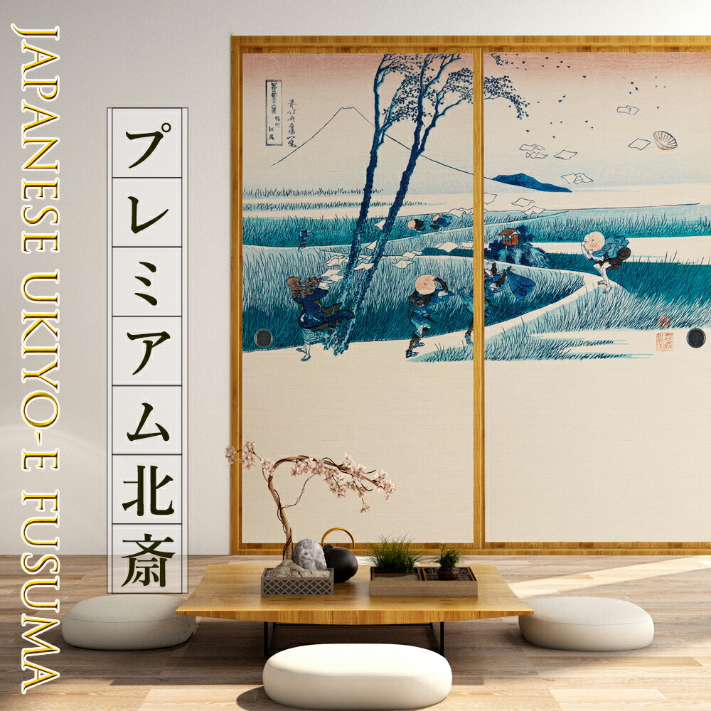 楽天市場】＼10%OFF／【公式】ふすま紙 和モダン北斎 駿州江尻 高級