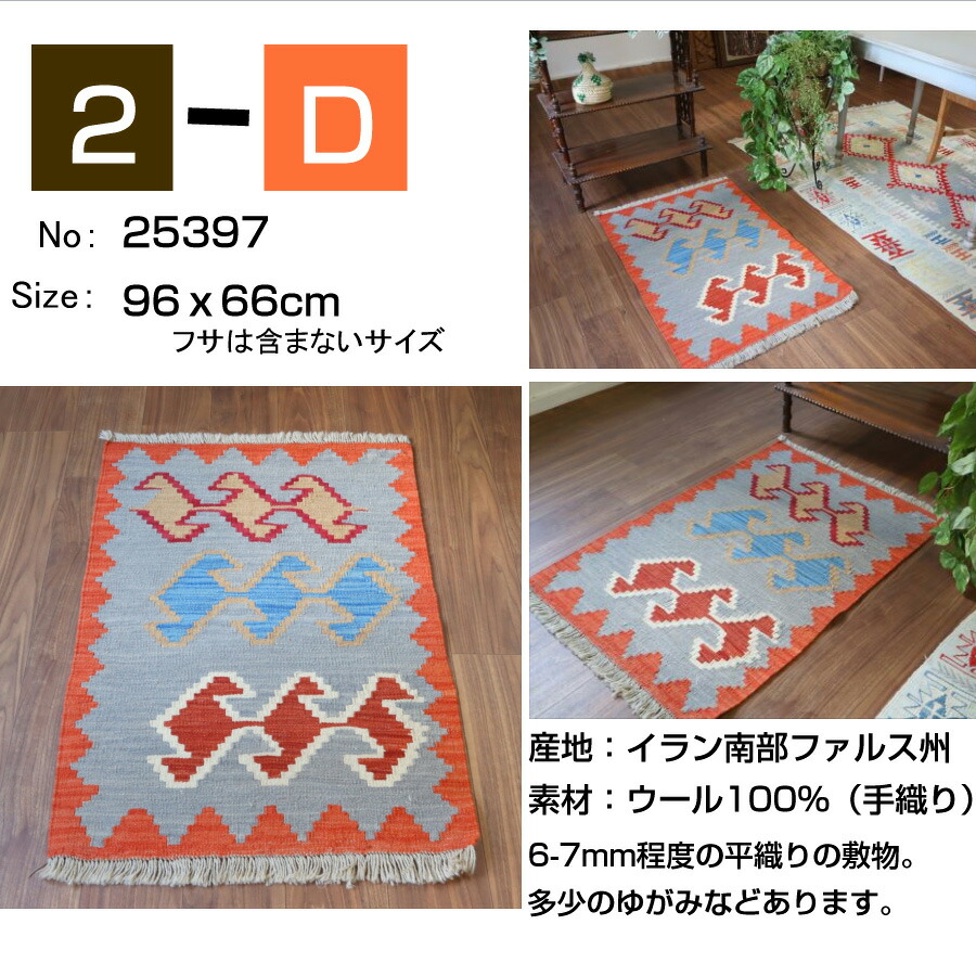 楽天市場】キリム ラグ ウール100%手織り 【1点もの】 カシュカイ族の