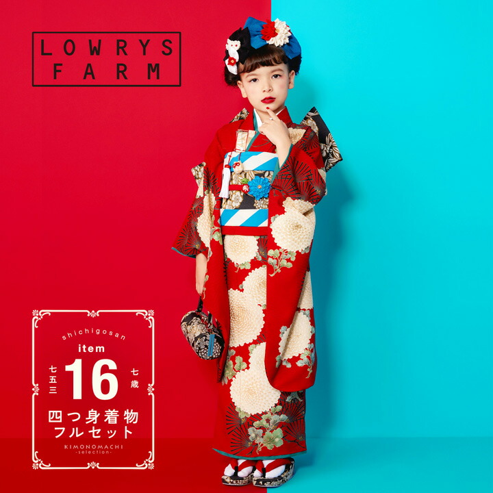 楽天市場】七五三 7歳 四つ身着物フルセット ブランド LOWRYS FARM「深