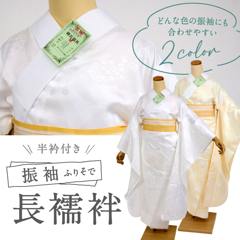 楽天市場】【 振袖用 洗える 上質 長襦袢 全2色 】S M L LL 半衿付き