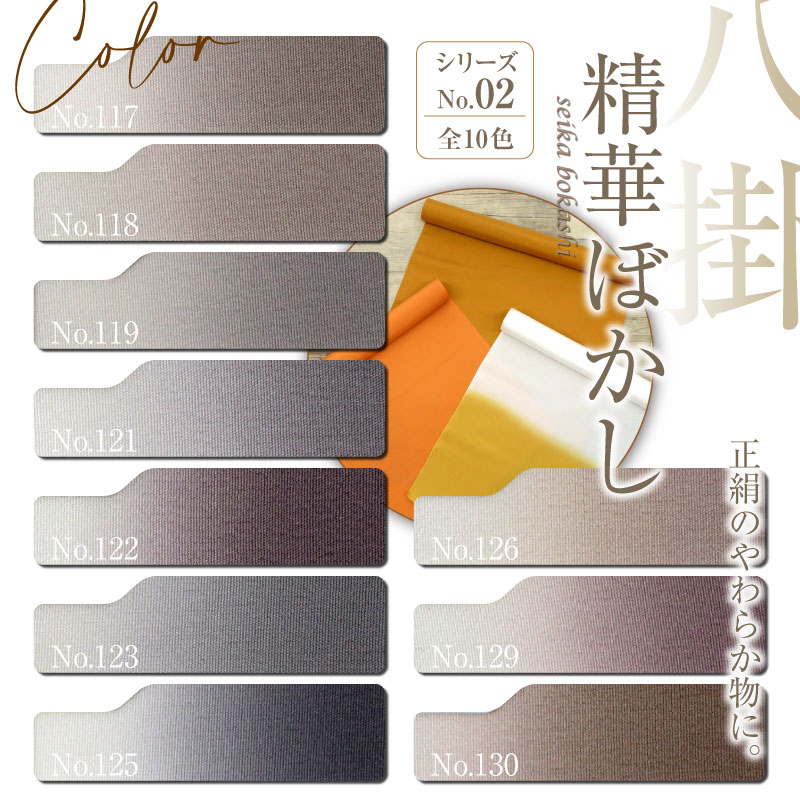 楽天市場】八掛 正絹 上質！【精華ぼかし シリーズNO.2】No,117～No