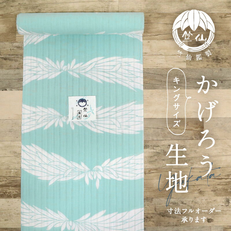 楽天市場】【新品】 反物 『竺仙』 かげろう地浴衣 菊 キングサイズ 長