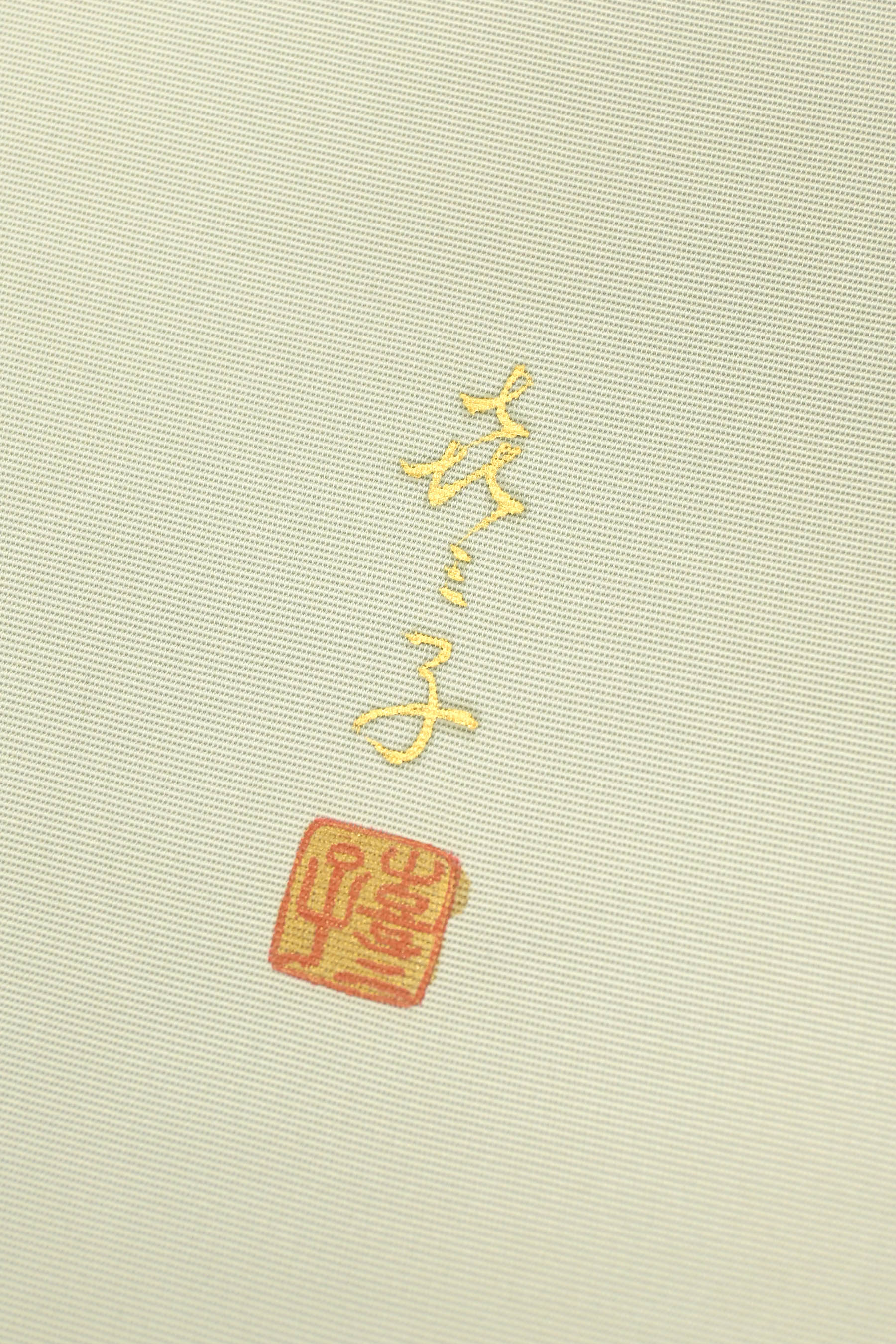 楽天市場】“28日23時迄！”【25周年クリアランス】 【京縫 下司喜三子