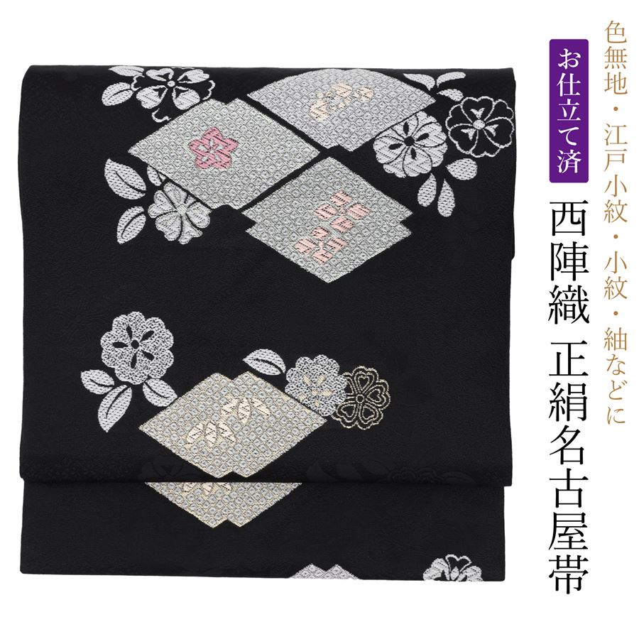 楽天市場】名古屋帯 黒 松皮菱 花 仕立て済 仕立て上がり 正絹 新品 未