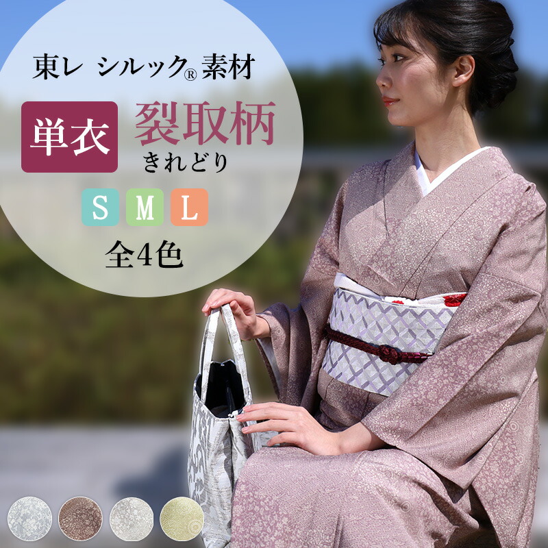 楽天市場】洗える 着物 東レ シルック 単衣 東レ シルック 仕立て