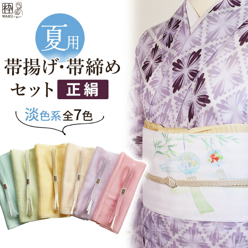 楽天市場】帯揚げ 帯締め セット 夏用 2点セット 淡色 無地 絹 100