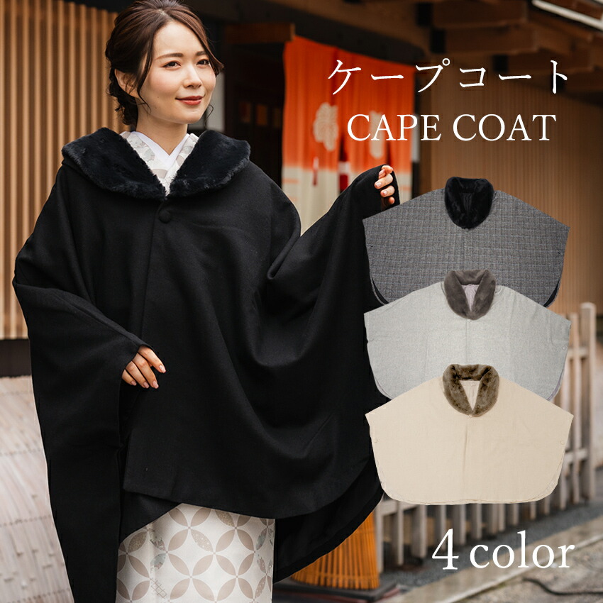 楽天市場】ケープコート 着物 4色 薄グレー チェック ブラック