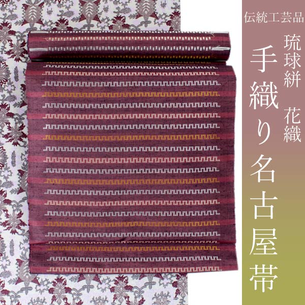 楽天市場】名古屋帯 正絹 九寸 琉球 花織 南風原花織 手織り 丸正織物