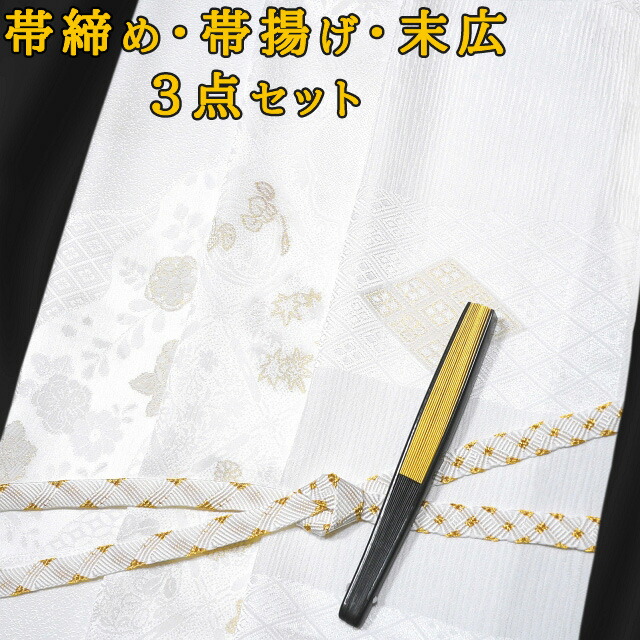 楽天市場】留袖用 帯締め・帯揚げ・末広3点セット 白色 金糸刺繍 正絹