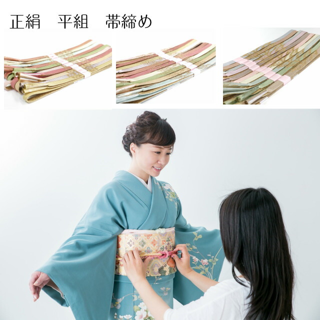 楽天市場】帯締め 平組 単品 正絹 絹 帯じめ 帯〆 おびじめ 訪問着