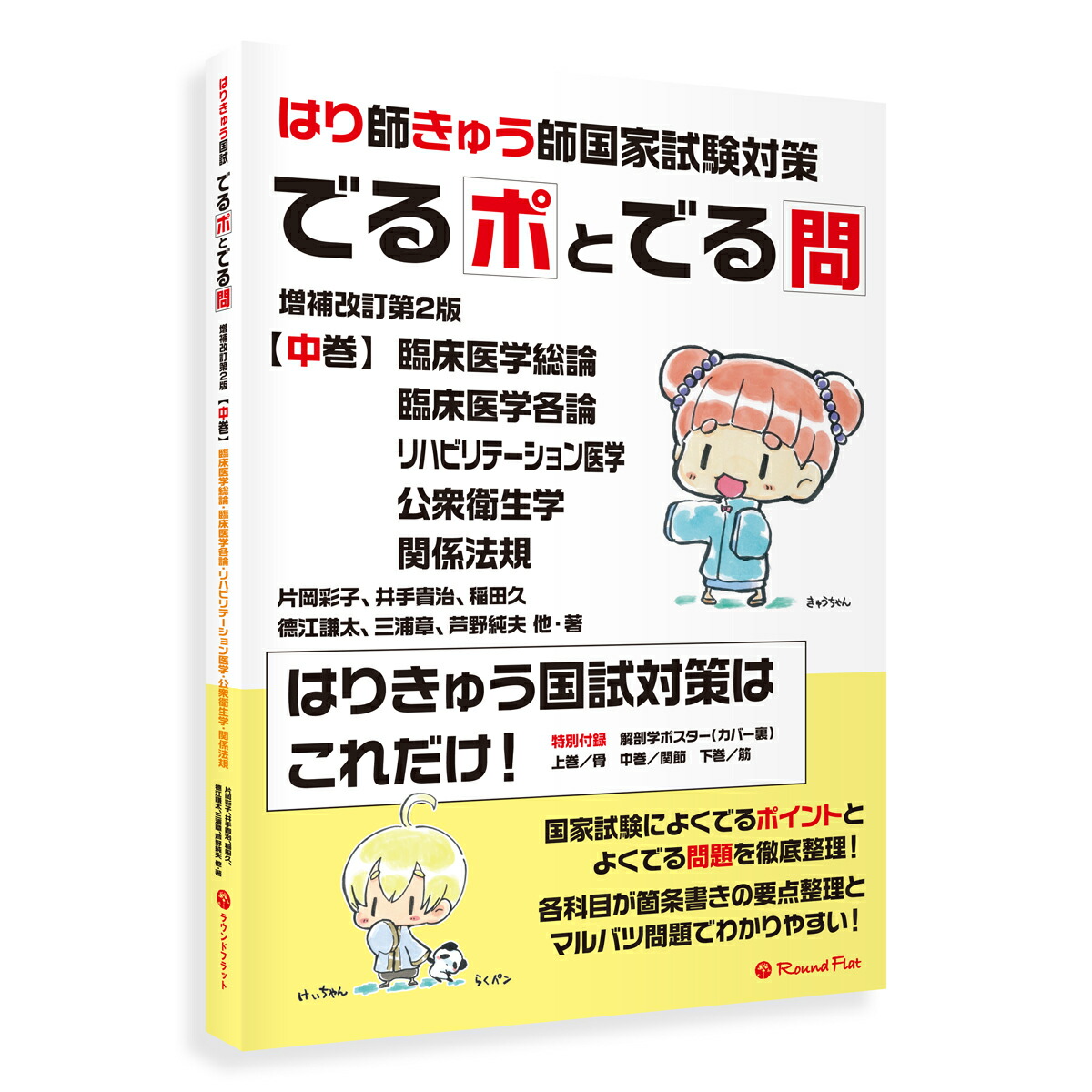 楽天市場】【改訂版】《中巻》「はり師・きゅう師国家試験対策 でるポ