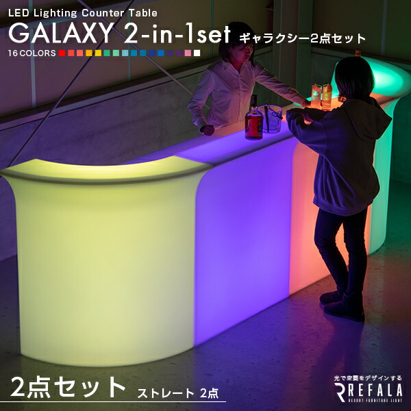 楽天市場】《2点セット》 LED バーカウンター GALAXY（ギャラクシー