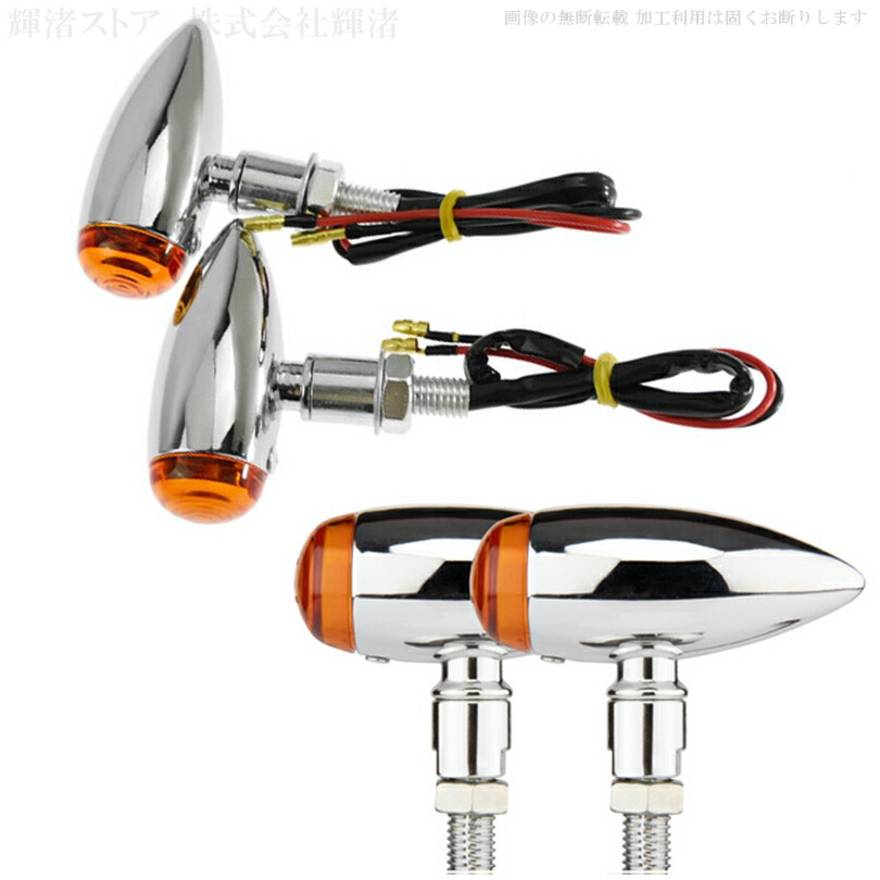 楽天市場】バイク 汎用 メタル ウインカー 4個セット 1台分 パーツ