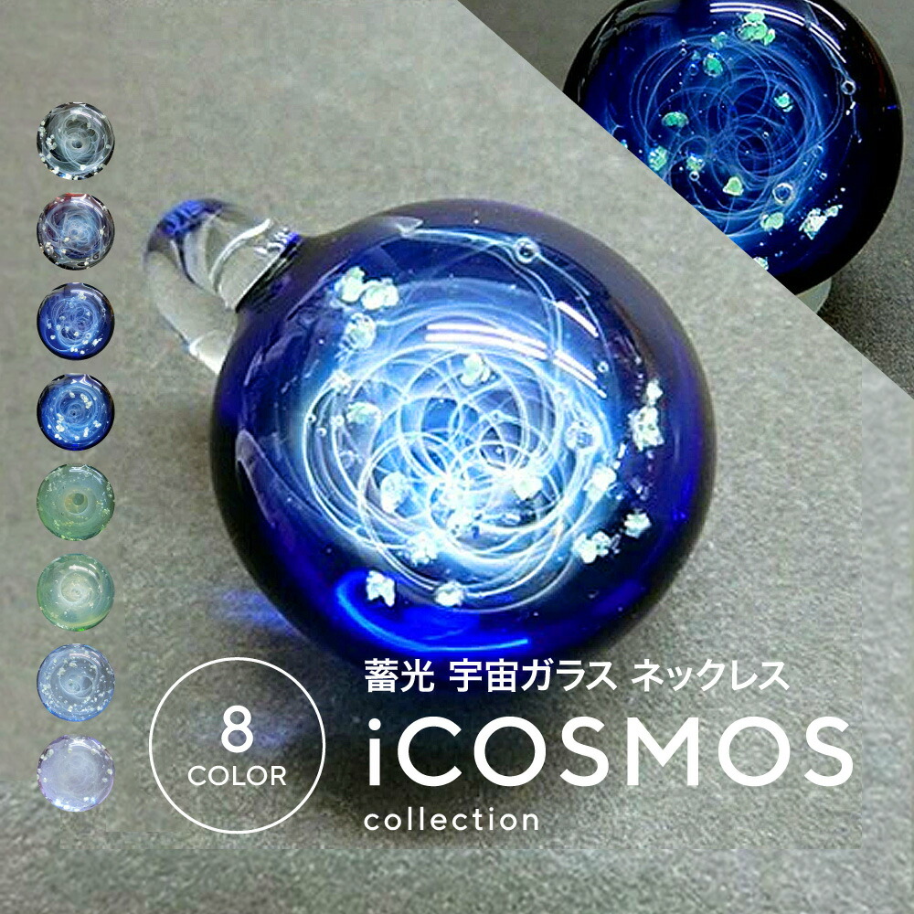 楽天市場】【2/3新作】【【ケース付き iCOSMOS ガラス ペンダント