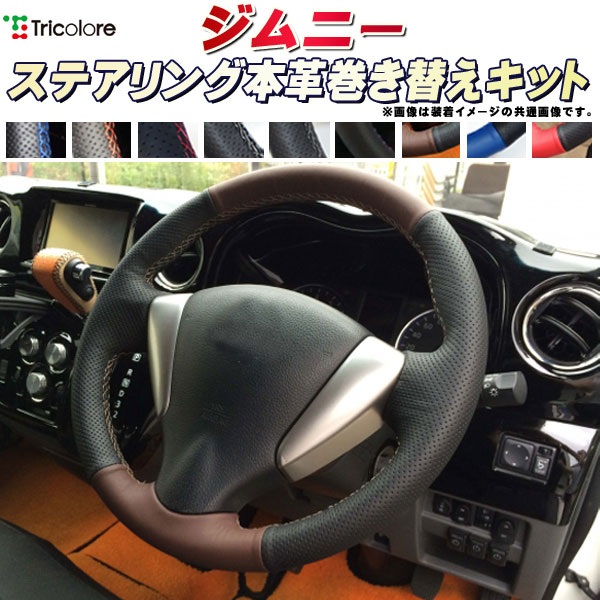 楽天市場】ジムニー 純正ステアリング本革巻き替えキット トリコローレ