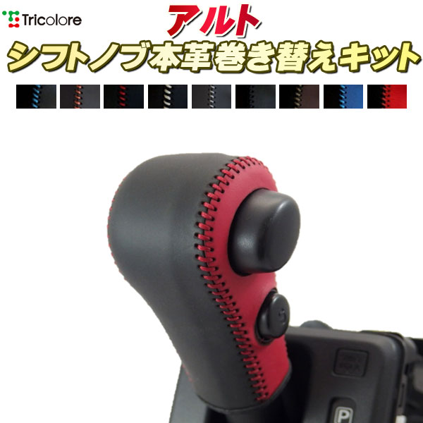 楽天市場】アルト HA36S 純正シフトノブ本革巻き替えキット