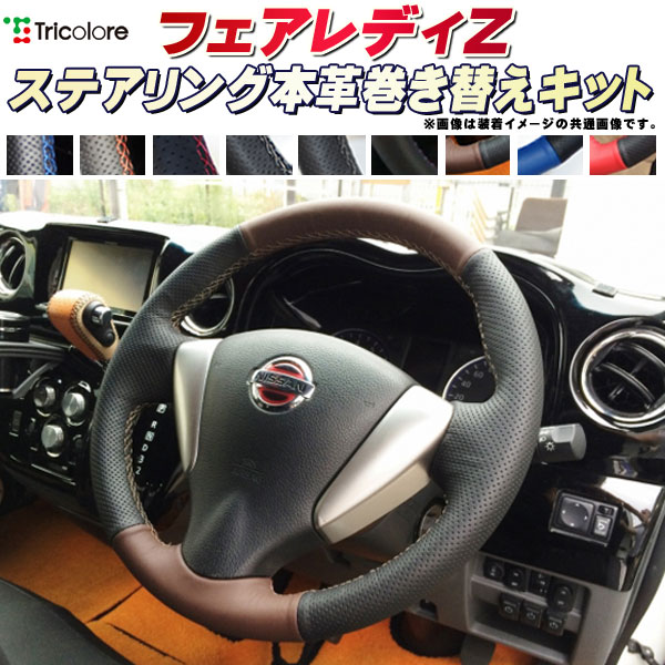 楽天市場】フェアレディZ Z34/HZ34 純正ステアリング本革巻き替え