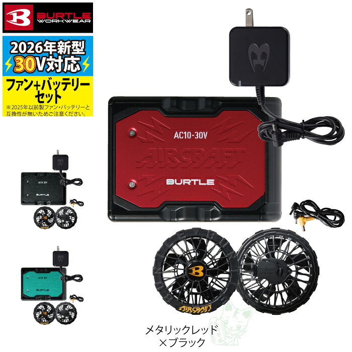 バートル BURTLE 空調服 セット」の人気商品一覧 | 安い商品を通販