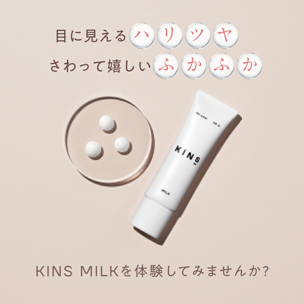 楽天市場】【公式】KINS MILK 30g｜保湿乳液 セラミド×発酵エキス 敏感