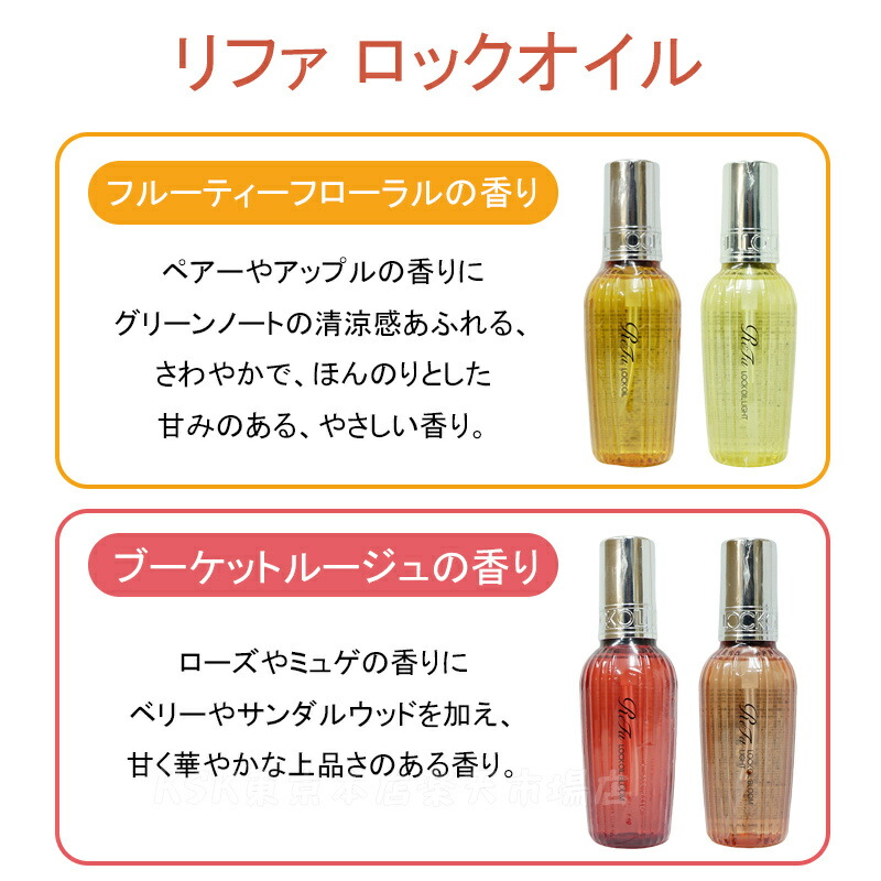 楽天市場】[2本セット] リファ ロックオイル 正規品 全5種 100ml