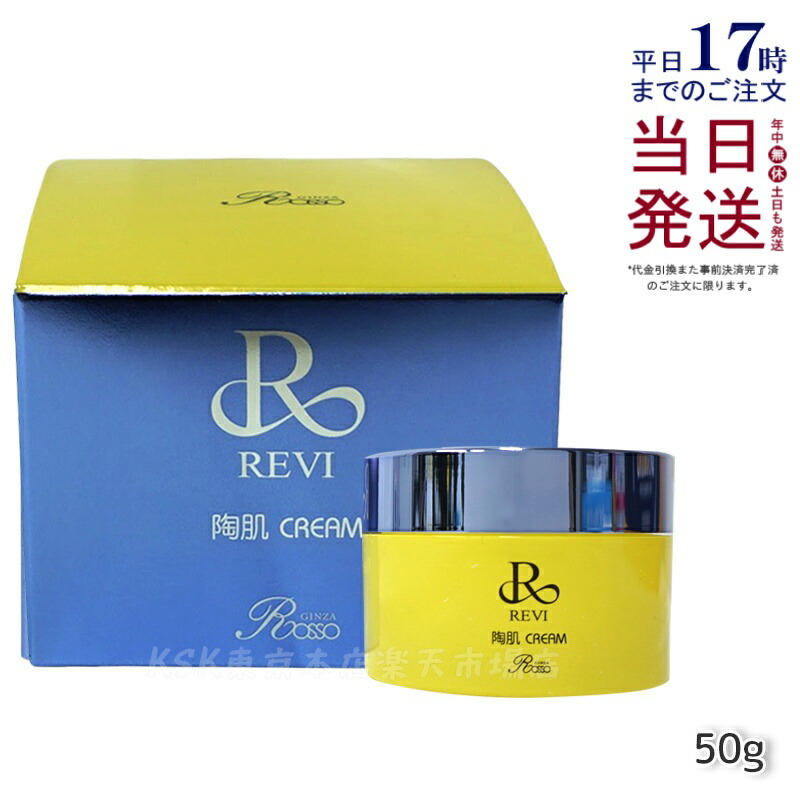楽天市場】REVI ルヴィ 陶肌クリーム 50g 基礎化粧品 フェイスクリーム