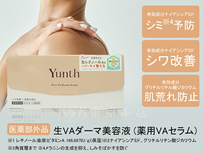 楽天市場】【おまけ付き】Yunth ユンス 生VAダーマ美容液 1g×28包 医薬
