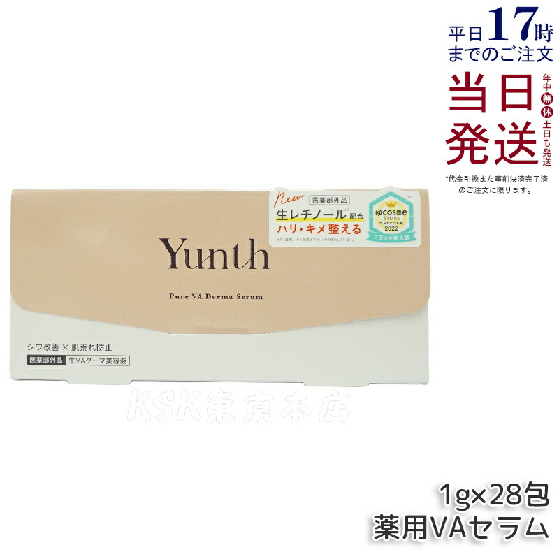 楽天市場】【おまけ付き】Yunth ユンス 生VAダーマ美容液 1g×28包 医薬