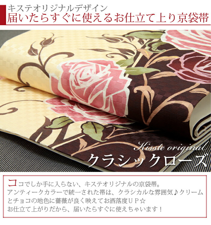 楽天市場】帯 京袋帯 正絹 お仕立て上り クラシックローズ 薔薇 ローズ