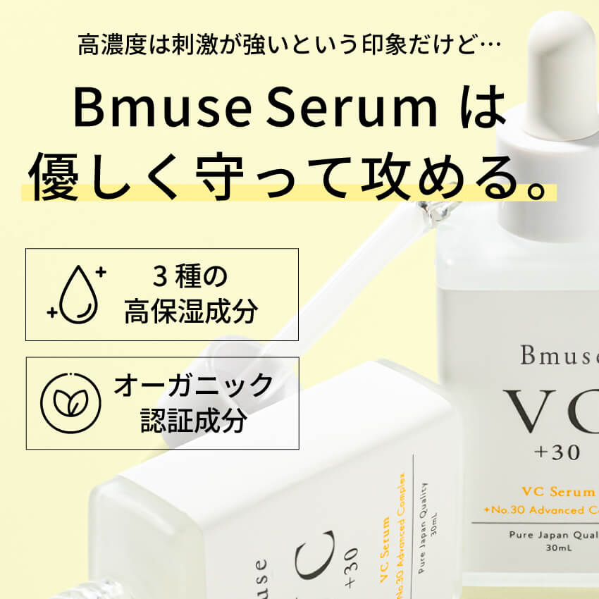 楽天市場】【日本製】 美白 毛穴 ビタミンC 30% Bmuse【VCセラム】×1本