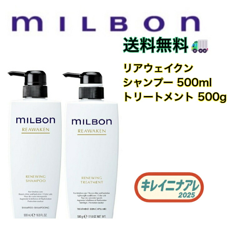 ミルボン リニューイング シャンプー 500ml & トリートメント 500g
