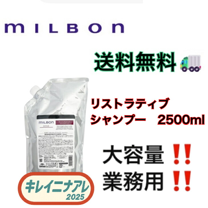 ミルボン ミルボン リペア リストラティブ シャンプー 2500ml 詰め替え