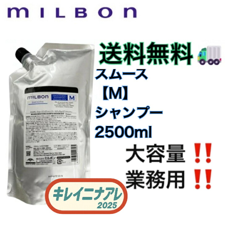ミルボン スムージング シャンプー 2500」の人気商品一覧 | 安い商品を