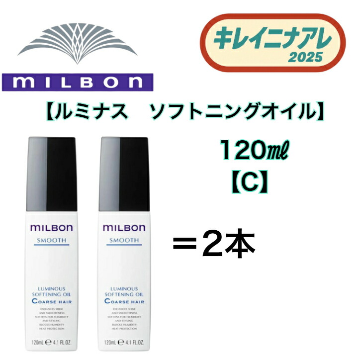 ミルボン ルミナスソフトニングオイル」の人気商品一覧 | 安い商品を