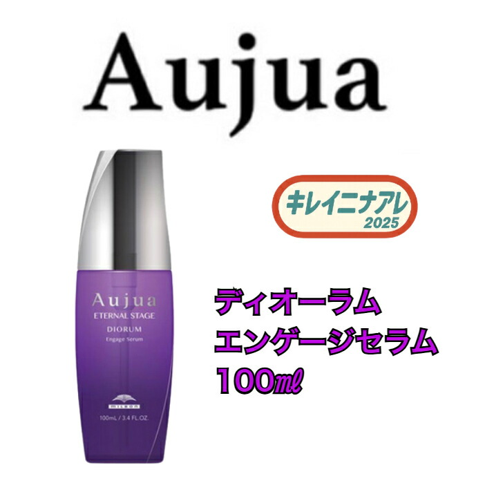 楽天市場】オージュア ディオーラムエンゲージセラムの通販
