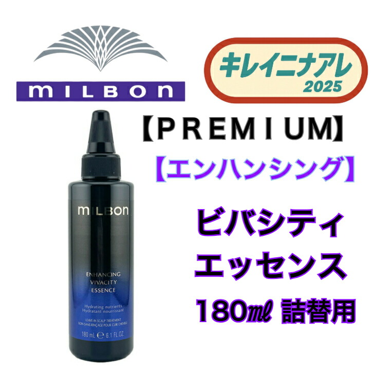 ミルボン エンハンシング ビバシティ エッセンス」の人気商品一覧