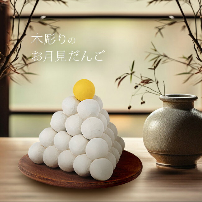 楽天市場】MORITA 木彫り お月見団子 積み団子[木製 お月見 だんご