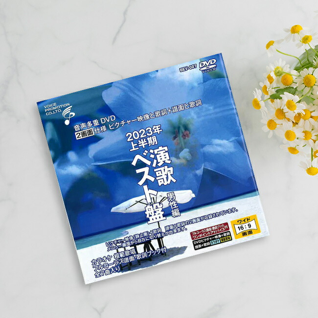 楽天市場】【特典あり】音声多重DVDカラオケ 2023年上半期演歌ベスト盤