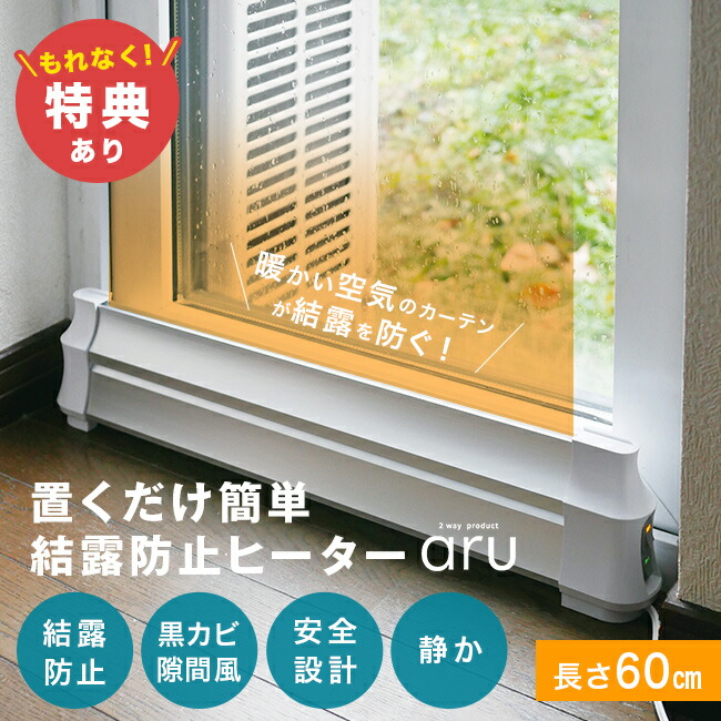 楽天市場】【特典あり】結露防止ヒーター アル aru-600[窓際ヒーター