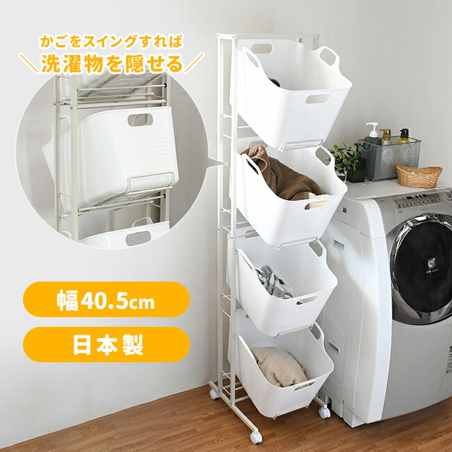 楽天市場】【特典あり】スイング式 バスケットラック 4段[ランドリー
