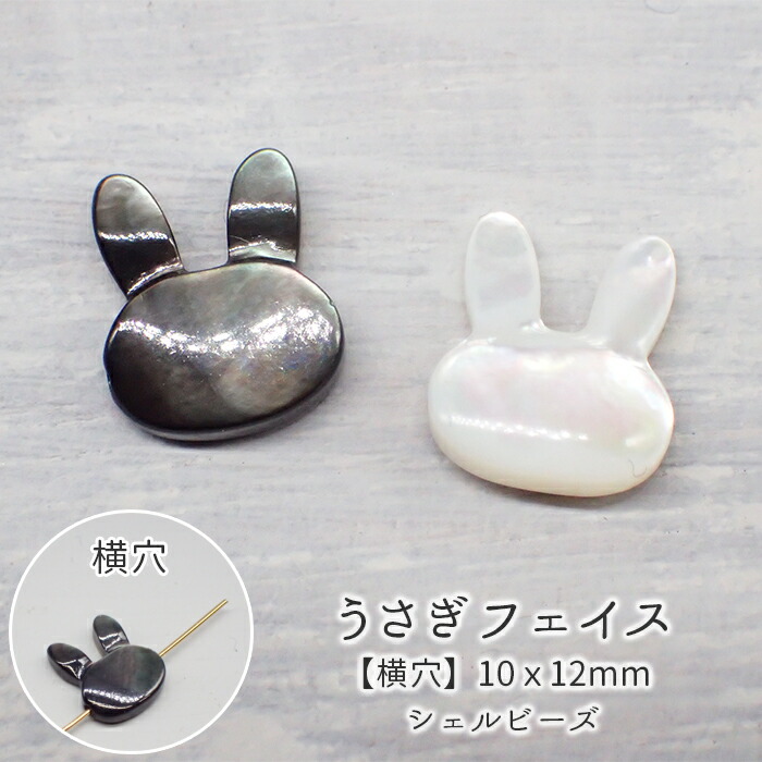 楽天市場】20%オフ スーパーSALE☆シェルパーツ 【36. うさぎフェイス