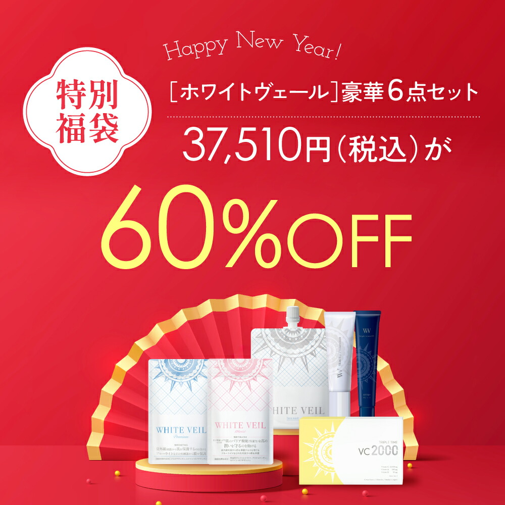 楽天市場】【60％OFF】年末限定 ホワイトヴェール 特別 福袋 セット