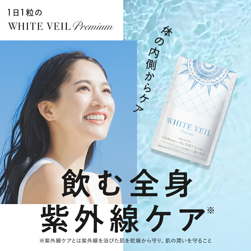 楽天市場】【ランキング1位獲得】ホワイトヴェール プレミアム ( 3袋