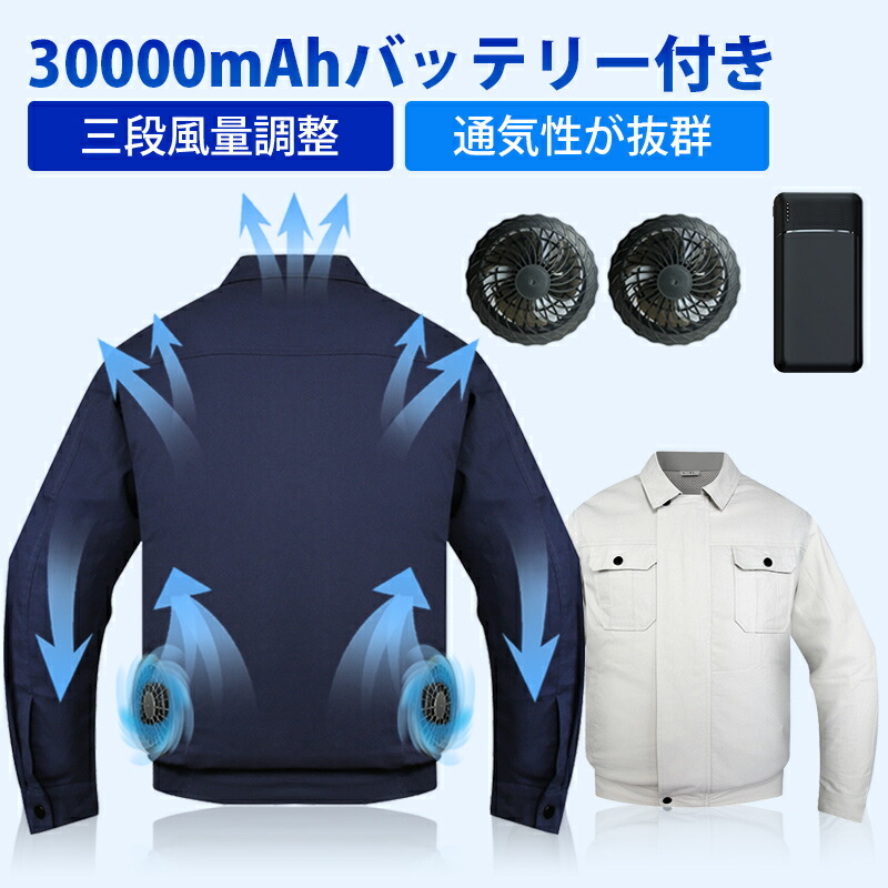楽天市場】【楽天1位】ファン付き作業服 30000mAhバッテリー付属