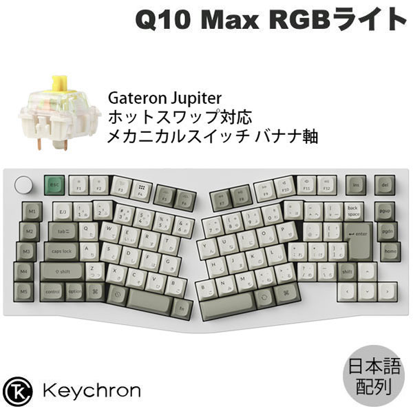 楽天市場】Keychron Q10 Max Aliceレイアウト QMK/VIA シェルホワイト