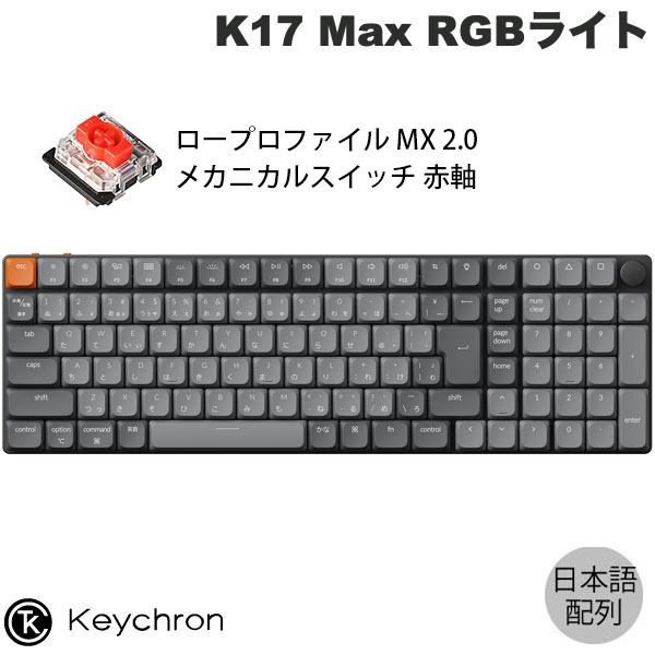 楽天市場】Keychron K17 Max QMK Mac日本語配列 有線 / Bluetooth 5.1