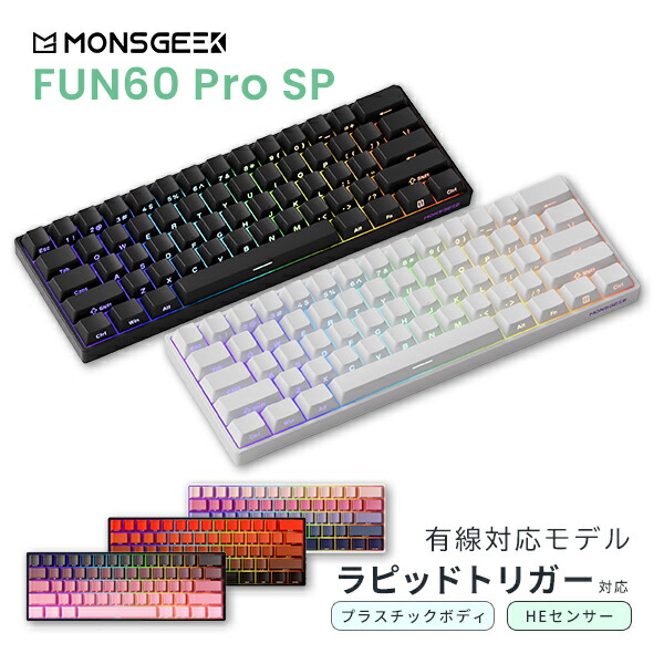 楽天市場】【国内正規品】 MonsGeek FUN60 Pro SP 英語配列 有線 HE